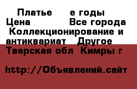 Платье (80-е годы) › Цена ­ 2 000 - Все города Коллекционирование и антиквариат » Другое   . Тверская обл.,Кимры г.